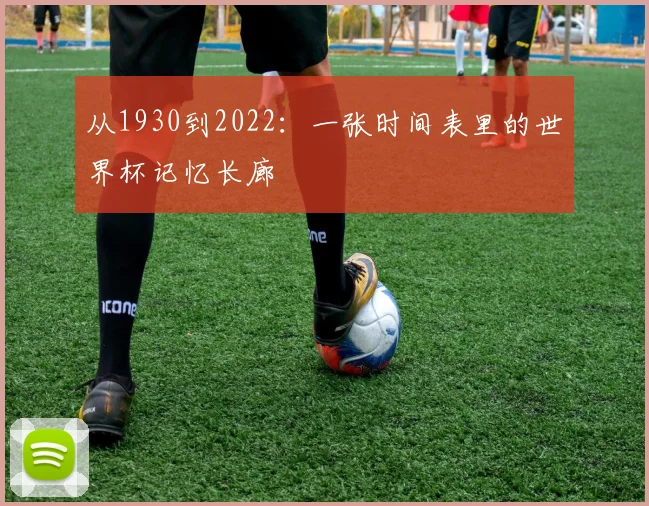 从1930到2022：一张时间表里的世界杯记忆长廊