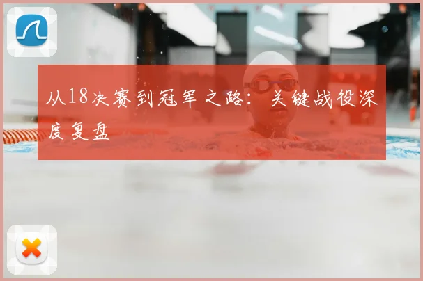 从18决赛到冠军之路：关键战役深度复盘