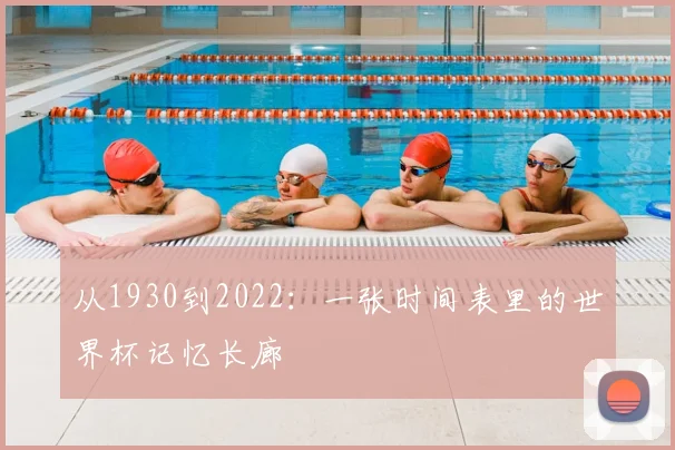 从1930到2022：一张时间表里的世界杯记忆长廊