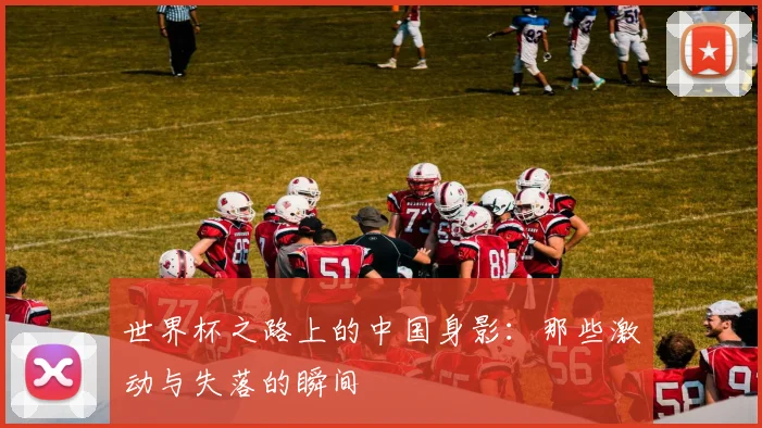 世界杯之路上的中国身影：那些激动与失落的瞬间