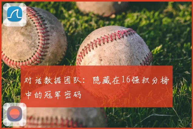 对话数据团队：隐藏在16强积分榜中的冠军密码