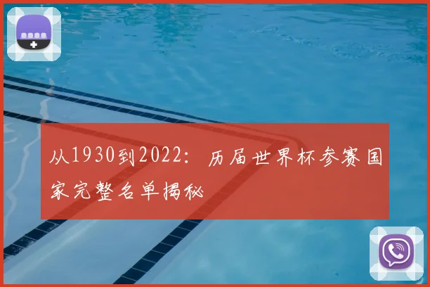 从1930到2022：历届世界杯参赛国家完整名单揭秘
