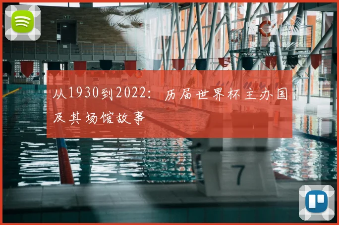 从1930到2022：历届世界杯主办国及其场馆故事