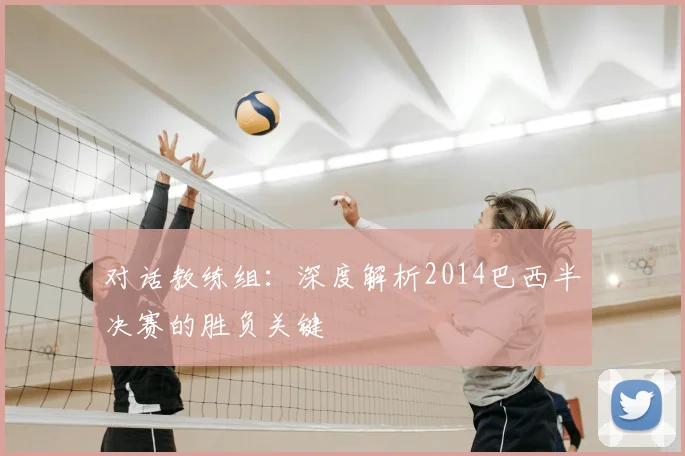 对话教练组：深度解析2014巴西半决赛的胜负关键