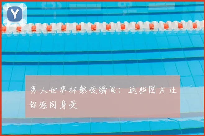 男人世界杯熬夜瞬间：这些图片让你感同身受