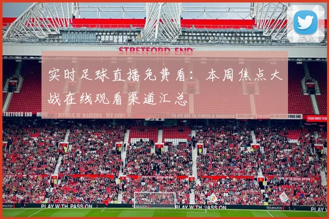 实时足球直播免费看：本周焦点大战在线观看渠道汇总