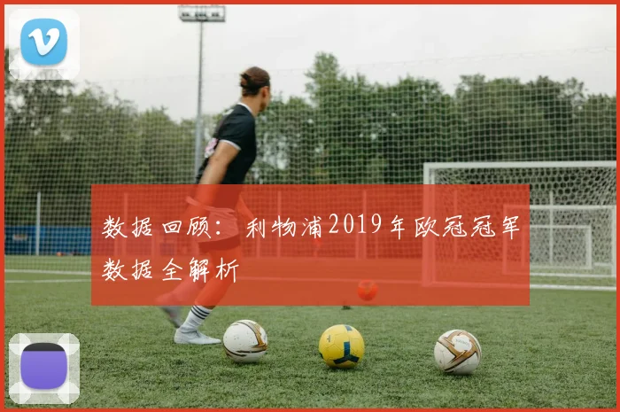 数据回顾：利物浦2019年欧冠冠军数据全解析