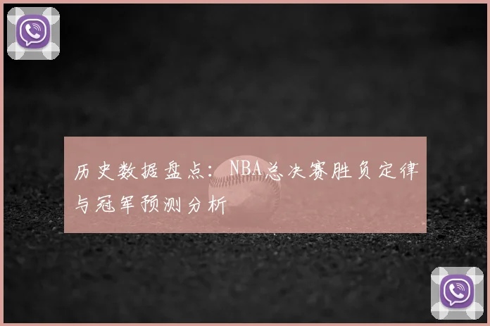 历史数据盘点：NBA总决赛胜负定律与冠军预测分析