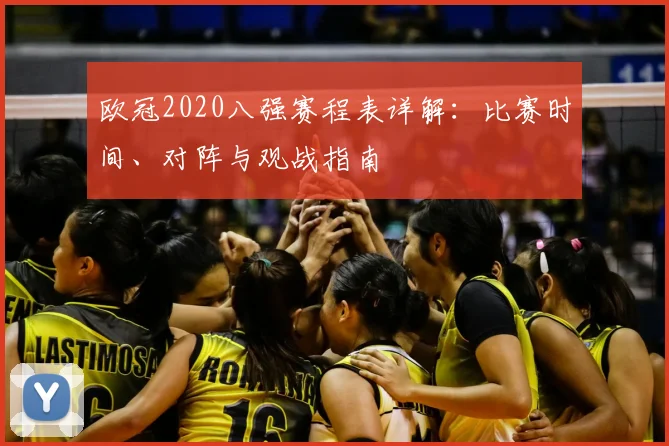 欧冠2020八强赛程表详解：比赛时间、对阵与观战指南