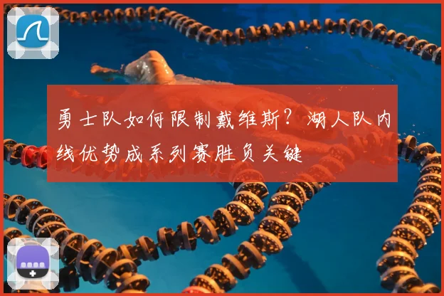 勇士队如何限制戴维斯？湖人队内线优势成系列赛胜负关键