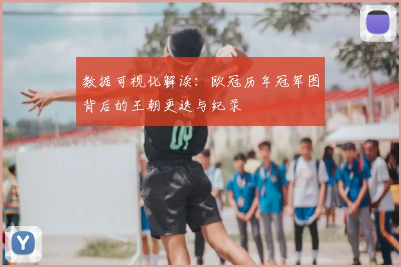 数据可视化解读：欧冠历年冠军图背后的王朝更迭与纪录