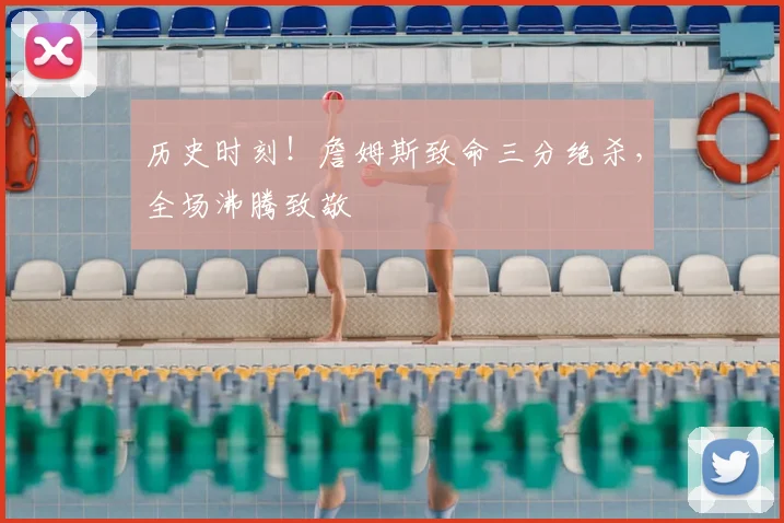 历史时刻！詹姆斯致命三分绝杀，全场沸腾致敬