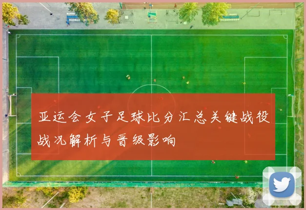 亚运会女子足球比分汇总关键战役战况解析与晋级影响