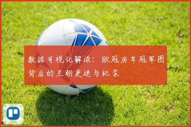数据可视化解读：欧冠历年冠军图背后的王朝更迭与纪录
