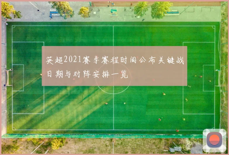 英超2021赛季赛程时间公布关键战日期与对阵安排一览