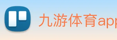 九游体育app官方下载 Logo